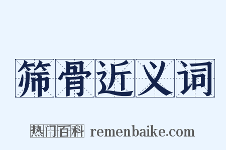 筛骨近义词是什么意思的图片